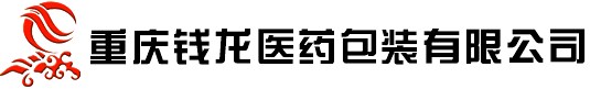 重慶錢龍醫(yī)藥包裝有限公司